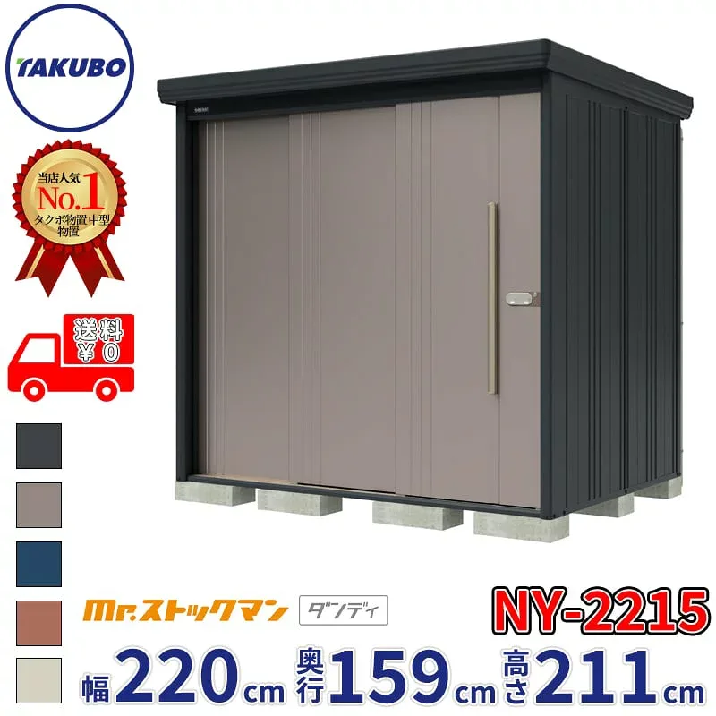 【組立工事対応可/正規店】タクボ物置 Mr.ストックマン ダンディ NY-2215 一般型 標準屋根 背面棚タイプ 幅2200×奥行1590×高さ2110mm 『 物置 屋外 中型 大型 倉庫 収納庫 タイヤ 防災 設置 』【メーカー直送/メーカー5年保証】