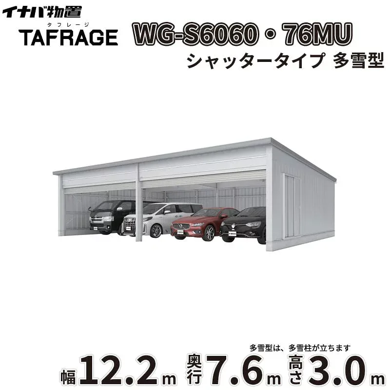 【一部除き全国配送可】 タフレージ WG-S6060・76MU 稲葉製作所 イナバ物置 電動開閉ガレージ TAFRAGE 多雪型 4台用 シャッタータイプ 幅12.2m 奥行7.6m 高さ3.0m 『 車庫 ガレージ 倉庫 屋外 収納 収納庫 物置 物置き 』