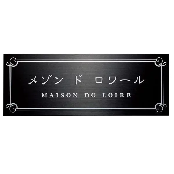 福彫 館銘板・商業サイン ステンレスブラック板ドライエッチング館銘板 SZ-33 『表札 サイン 戸建』