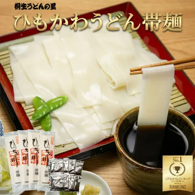 ひもかわうどん 帯麺 乾麺 めん170g × 4袋 8人前 濃縮つゆ8人前 送料無料 ひも川 通販 人気【ポスト投函配送】