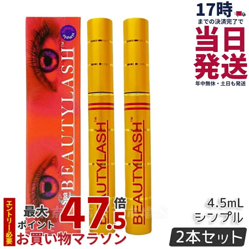 【2個セット】まつげ美容液 スパトリートメント ビューティーラッシュ 4.5ml センシティブ ハリ コシ 正規品