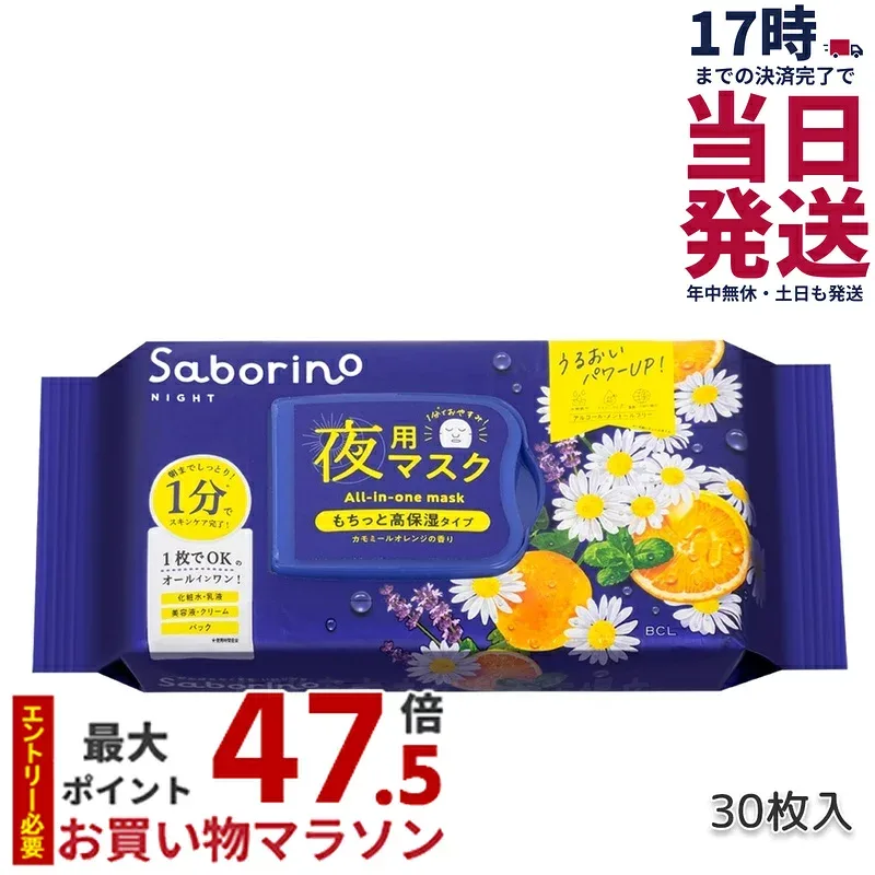 【正規品】SABORINO サボリーノ お疲れさマスク 夜用マスク 時短 スキンケア商品 化粧水 美容液 乳液 クリーム シートマスク オールインワン パック スペシャルケア 30枚入り