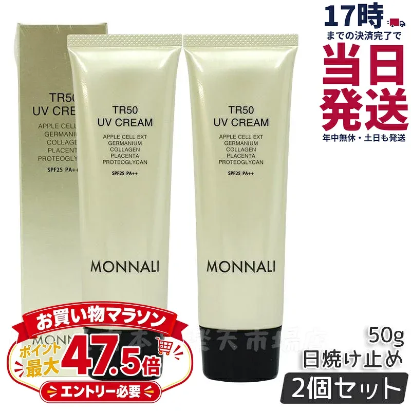 【2本セット】モナリ ゴールドシリーズ TR50 UVクリーム 50g SPF25 PA++ MONNALI 日焼け止め もなり UVクリーム スキンケア 紫外線対策 保湿ケア 国内正規品 送料無料