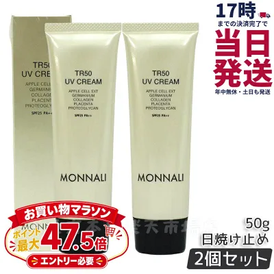 【2本セット】モナリ ゴールドシリーズ TR50 UVクリーム 50g SPF25 PA++ MONNALI 日焼け止め もなり UVクリーム スキンケア 紫外線対策 保湿ケア 国内正規品 送料無料