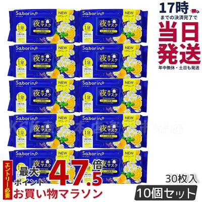 【10個セット】サボリーノ 目ざまシート N お疲れさマスク 30枚入 saborino 新作 朝 夜 マスク パック フェイス 洗顔 スキンケア 化粧水 保湿 夜用マスク 時短 スキンケア 正規品