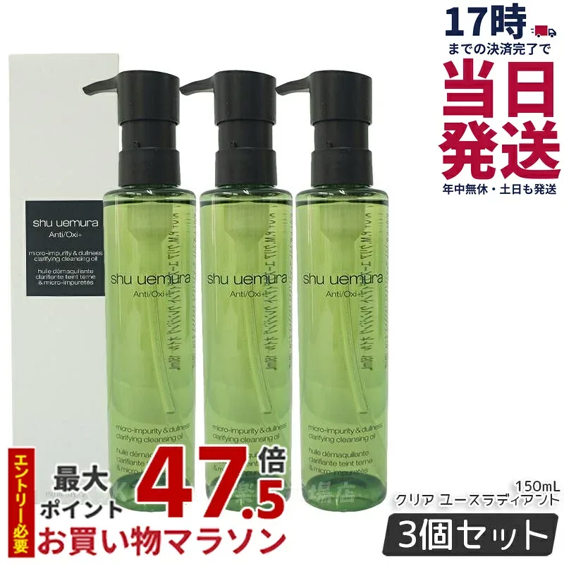 【3個セット】シュウウエムラ クレンジングオイル A/O+P.M.クリアユースラディアント 150mL shu uemura クレンジングオイル クレンジング 保湿クレンジング 植物由来 成分 日常使い 旅行用 メイクオフ 人気 優しい洗い心地 肌に優しい メイク落とし w洗顔不要