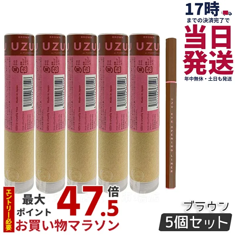 【5個セット】UZU BY FLOWFUSHI ウズ バイ フローフシ アイオープニングライナー ブラウン 0.55ml リキッド アイライナー ウォータープルーフ 落ちない 滲まない 高発色 美容液 お湯オフ 筆 染料フリー 低刺激性 人気 茶 竹炭麻炭 ナチュラル 日本製 化粧品