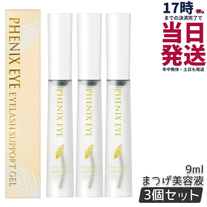 【3個セット】フェニックスアイ アイラッシュサポートジェル 9ml まつ毛美容液 目元美容液 まつ毛 エクステ 美容 コスメ コーティング アイラッシュ サポートジェ まつげ 自まつ毛 ケア マスカラ下地 PHENIX EYELASH SUPPORT GEL 送料無料 正規品