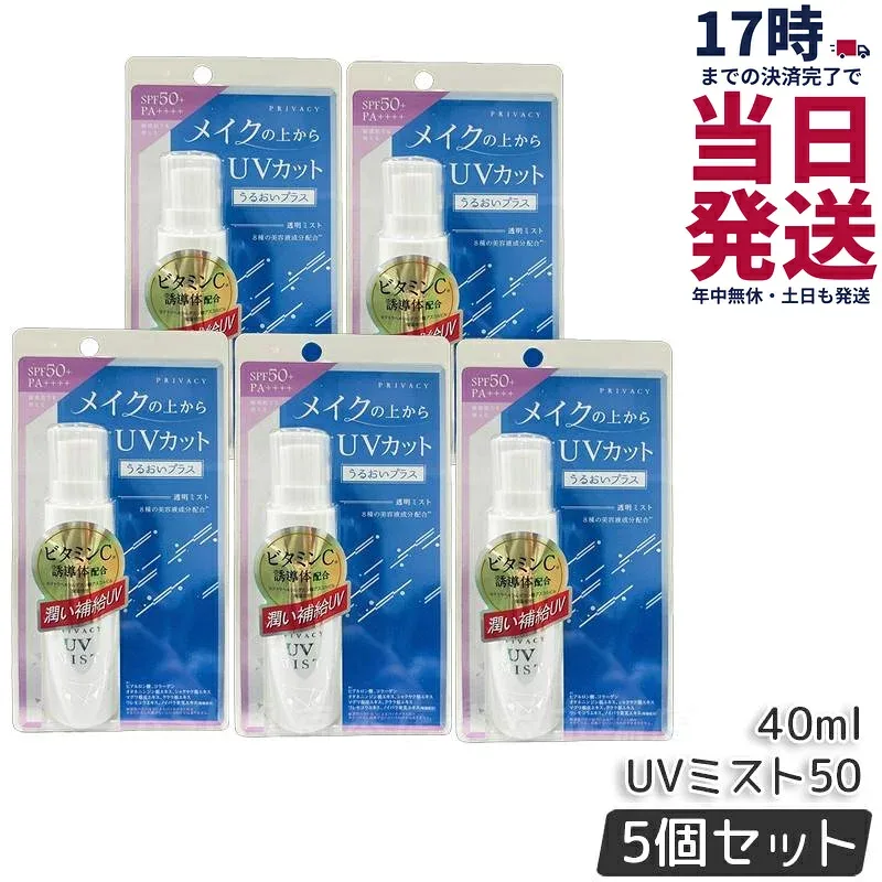 【5個セット】プライバシー UVミスト50 40ml 黒龍堂 日焼け止め UVカットUVミスト UV サンケア SPF50+ PA++++ 紫外線 顔 からだ用 全身UVカット フローラルブーケ香り 敏感肌 国内正規品 送料無料