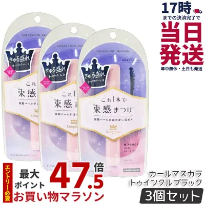 【3個セット】キングダム 束感カールマスカラ トゥインクルブラック 6g 繊細なオーロラパール Kingdom 保湿 補修 美容液成分配合 長時間持続マスカラ 国内正規品 送料無料