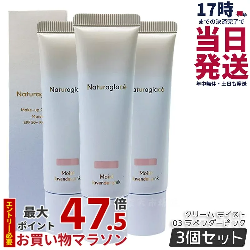 【3個セット】ナチュラグラッセ メイクアップ クリーム モイスト 03 ラベンダーピンク 30g naturaglace SPF50+・PA+++ 日焼け止め 化粧下地 CCクリーム 下地 ファンデーション UVカット カラー 国内正規品 送料無料