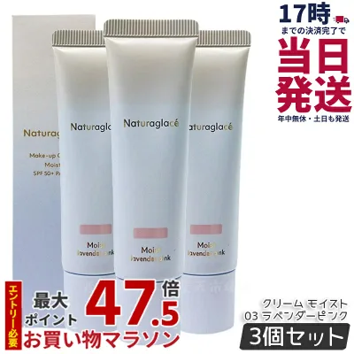 【3個セット】ナチュラグラッセ メイクアップ クリーム モイスト 03 ラベンダーピンク 30g naturaglace SPF50+・PA+++ 日焼け止め 化粧下地 CCクリーム 下地 ファンデーション UVカット カラー 国内正規品 送料無料