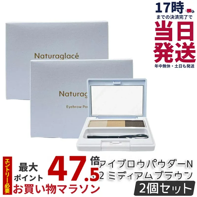 【2個セット】ナチュラグラッセ アイブロウパウダーN 02 ミディアムブラウン 2g ブラシ付き naturaglace 眉パウダー 眉メイク ナチュラル 長時間持続 立体感 パレット型眉粉 天然由来 ノンケミカル 日本 国産 国内正規品 送料無料