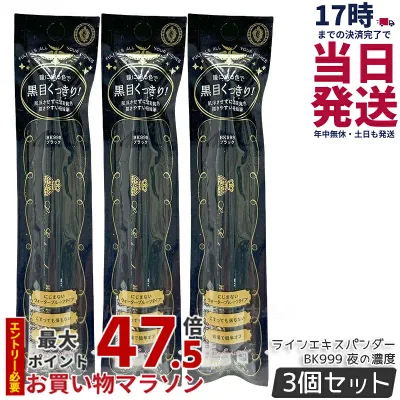 【3個セット】資生堂 マジョリカ マジョルカ ラインエキスパンダー BK999 夜の濃度 0.5mL MAJOLICA MAJORCA リキッドアイライナー ウォータープルーフ お湯で落とせる 極細 ブラウン マジョマジョ 正規品 送料無料