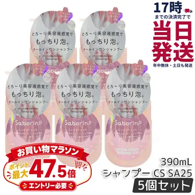 【5本セット】サボリーノ オールインワン美容液シャンプー CS SA25 390mL ダメージケア ボリュームケア 頭皮ケア もっちり泡 ふんわり泡立つ くせ毛 速乾 ダメージのない髪へ しっとりうるツヤ髪へ Saborino サボリーノ 国内正規品 送料無料
