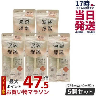 【5個セット】アイホリックコンシーラーペンシル クリームベージュ BCL カンパニー Eye holic リキッドライナー 涙袋爆誕 マットでナチュラルなぷっくり感 アイメイク 涙袋 中顔面短縮 バブみ 国内正規品 送料無料