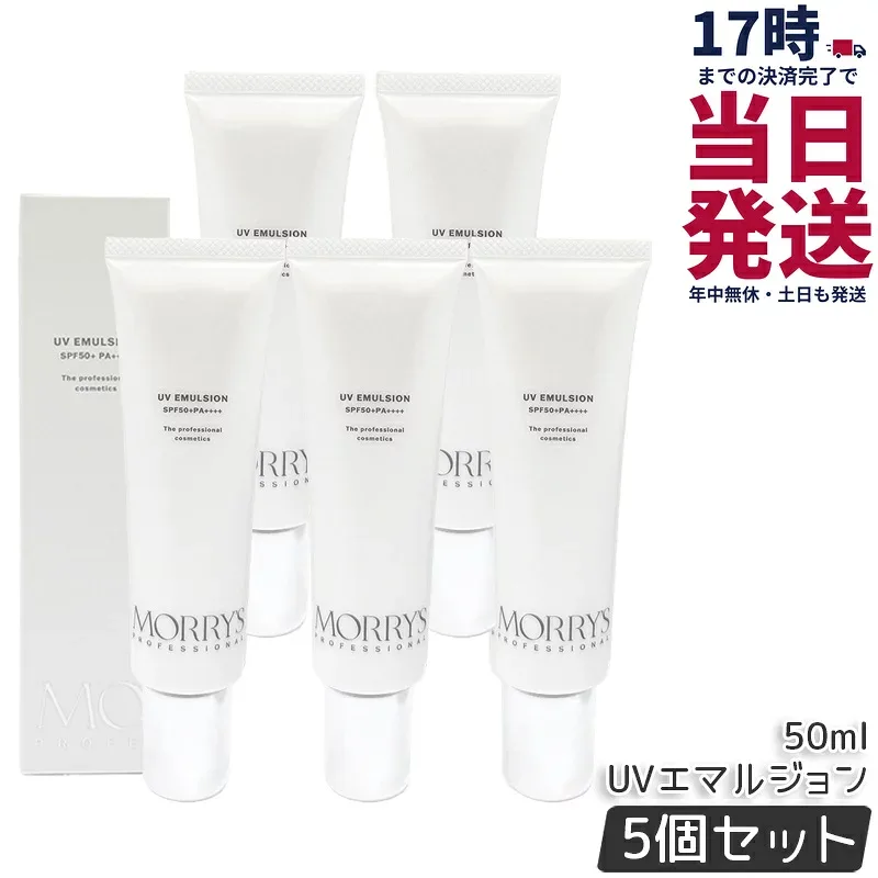 【5個セット】モリーズプロ UVエマルジョン SPF50+/PA++++ 50mL 日焼け止め 日中美容液 美容 コスメ スキンケア UVケア morry's professional 国内正規品 送料無料