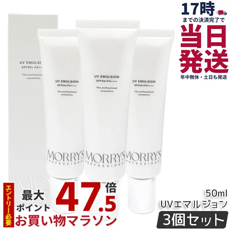 【3個セット】モリーズプロ UVエマルジョン SPF50+/PA++++ 50mL 日焼け止め 日中美容液 美容 コスメ スキンケア UVケア morry's professional 国内正規品 送料無料