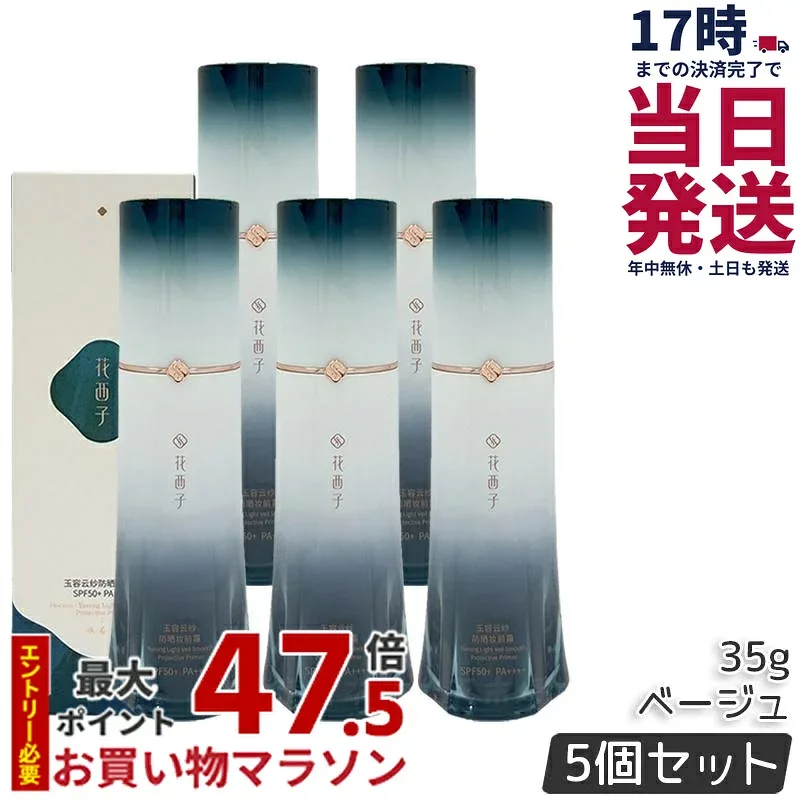 【5本セット】花西子 玉容花養 日焼け止め化粧下地 ベージュ 35g FLORASIS UVカット 化粧下地 紫外線対策 SPF50+ PA++++ 自然なトーンアップ 透明感アップ ナチュラル仕上げ スキンケア スキンケア下地 正規品 送料無料