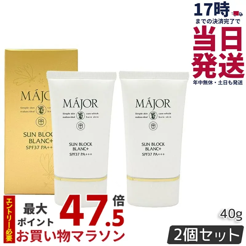 【2個セット】Major マジョール サンブロックブラン プラス 40g SPF37 PA+++ 日焼け止め UVカット UVケア 日焼け クリームタイプ 保湿 無着色 無香料 サロン サロン専売 正規品 送料無料