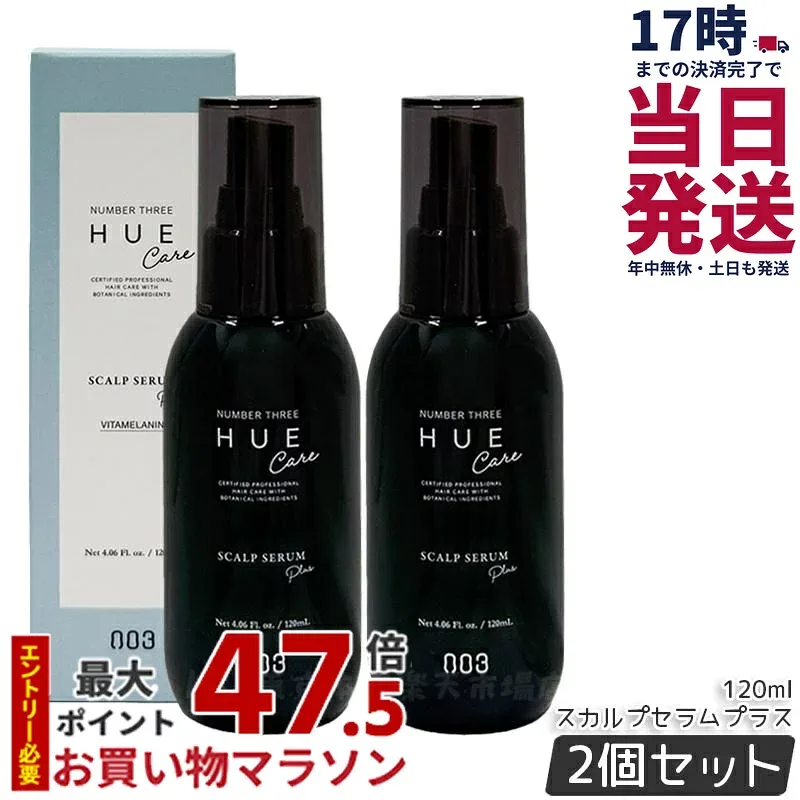 【2本セット】ナンバースリー no3 ヒュウケア スカルプセラム+ 120ml アウトバストリートメント スカルプケア NUMBERTHREE 003 HUECARE ヘアケア カラーケア 美容室 専売品 サロン専売品 ヘアサロン 国内正規品 送料無料