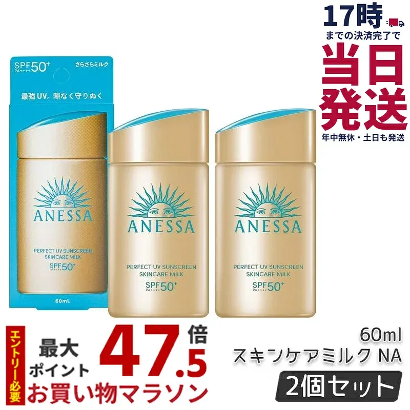 【2本セット】アネッサ パーフェクトUV スキンケアミルク NA 60mL SPF50+ PA++++ UV ミルク 資生堂 ANESSA アネッサ 日焼け止め 日焼けケア 化粧下地 顔・からだ用 フルーティーフローラルの香り UV耐水性 ウォータープルーフ スキンケア 国内正規品 送料無料