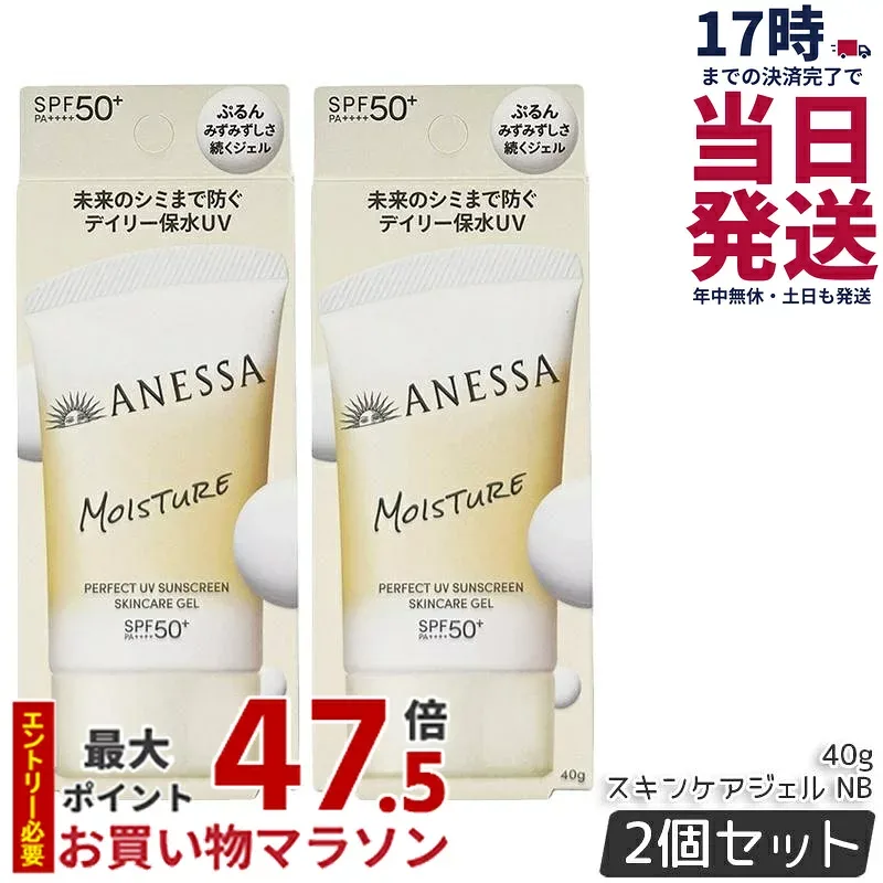 【2個セット】アネッサ パーフェクトUV スキンケアジェル NB 40g 90g SPF50+ PA++++ UV ミルク 資生堂 ANESSA 日焼け止め 日焼けケア 化粧下地 UV耐水性 ウォータープルーフ スキンケア 国内正規品 送料無料