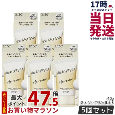【5個セット】アネッサ パーフェクトUV スキンケアジェル NB 40g 90g SPF50+ PA++++ UV ミルク 資生堂 ANESSA 日焼け止め 日焼けケア 化粧下地 UV耐水性 ウォータープルーフ スキンケア 国内正規品 送料無料