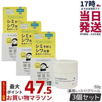 【3個セット】乾燥さん 薬用しっとりクリーム 50g 医薬部外品 フェイスクリーム 乾燥ケア KANSOSAN スキンケア 薬用 美容液 乳液 クリーム 保湿 美白 シワ改善 BCL 国内正規品 送料無料