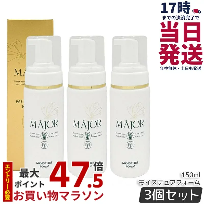【3本セット】Major マジョール モイスチュアフォーム 150ml 洗顔料 泡の洗顔フォーム 毛穴汚れ 美容液 金イオン水 敏感肌 毛穴ケア 高保湿 洗顔 メイク落とし 化粧落とし サロン サロン専売 正規品 送料無料
