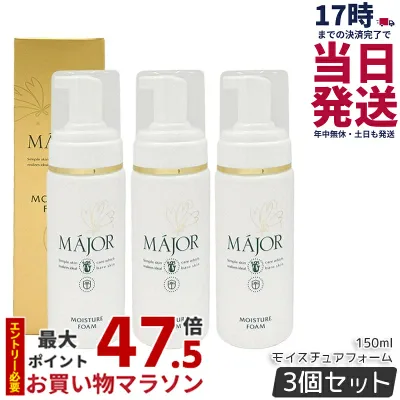 【3本セット】Major マジョール モイスチュアフォーム 150ml 洗顔料 泡の洗顔フォーム 毛穴汚れ 美容液 金イオン水 敏感肌 毛穴ケア 高保湿 洗顔 メイク落とし 化粧落とし サロン サロン専売 正規品 送料無料