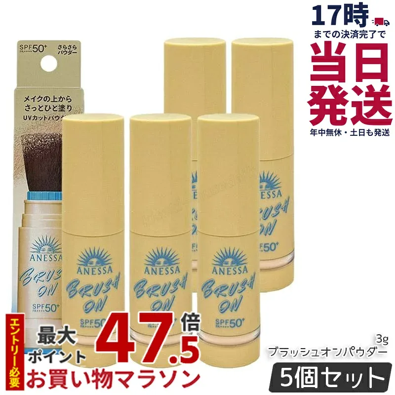 【5個セット】アネッサ パーフェクトUV ブラッシュオンパウダー 3g ANESSA 資生堂 日焼け止め UVパウダー さらさらパウダー SPF50+PA++++ 日焼けケア UVカット UV対策 化粧直し 紫外線対策 フェイスパウダー メイクの上からOK 持ち運び便利 携帯用 国内正規品 送料無料
