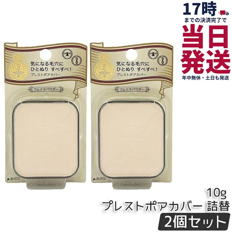 【2個セット】資生堂 マジョリカ マジョルカ フェイスパウダー プレストポアカバー レフィル 10g 詰め替え用 詰替用パウダー MAJOLICA MAJORCA フェイスパウダー プレストパウダー ベースメイク 毛穴カバー すべすべ肌 毛穴補整 正規品 送料無料