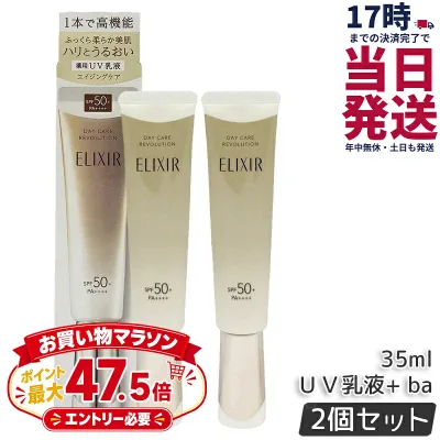 【2本セット】資生堂 エリクシール シュペリエル デーケアレボリューション + ba SPF50+ PA++++ 薬用UV乳液 化粧下地 プロテクター 日焼け止め UVカット 朝用乳液 日中用乳液 保湿 スキンケア ELIXIR SUPERIEUR 正規品 送料無料