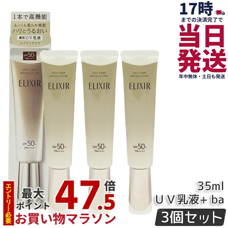 【3本セット】資生堂 エリクシール シュペリエル デーケアレボリューション + ba SPF50+ PA++++ 薬用UV乳液 化粧下地 プロテクター 日焼け止め UVカット 朝用乳液 日中用乳液 保湿 スキンケア ELIXIR SUPERIEUR 正規品 送料無料