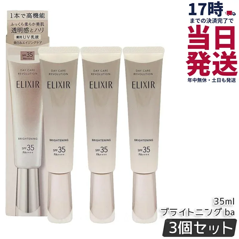 【3本セット】資生堂 エリクシール ホワイト デーケアレボリューション ba SPF35 PA+++ 薬用UV乳液 化粧下地 プロテクター 日焼け止め UVカット 朝用 日中用乳液 保湿 スキンケア ELIXIR SUPERIEUR 正規品 送料無料