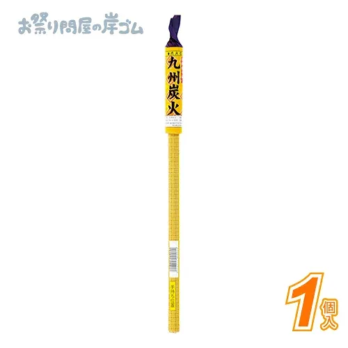 【花火】九州炭火 (1本){ 花火 おもしろ花火 夏 こども お祭り 縁日 子供会 イベント 景品 夏祭り }