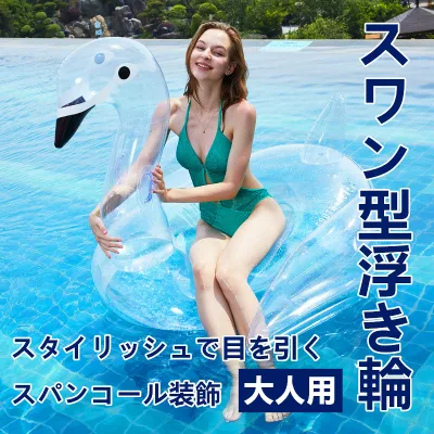 PVC透明ラメ入り スワン型 親子用フロート 大型浮き輪 水上乗り物 キラキラ輝く おしゃれ可愛いデザイン 安定感抜群 厚手PVC素材 耐久性アップ 空気漏れ防止 ワイドサイズ ゆったり設計 プール 水遊び 夏レジャー ビーチ リゾート アウトドア プレゼントにもおすすめ