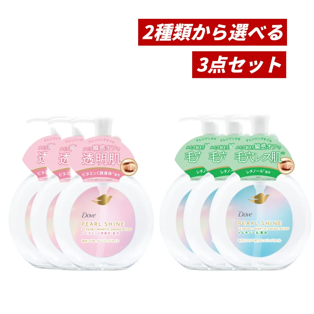 【マラソン期間中ポイント5倍!】【即納】【国内正規品・まとめ買い・2種類から選べる・送料無料】ユニリーバ Dove ダヴ パールシャイン クレンジングオイル ポンプ 170ml×3個セット(透明つや肌 or 毛穴ケアすべ肌 )
