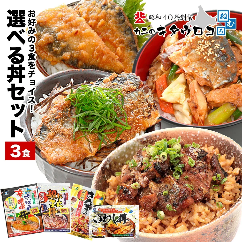グルメ 温めるだけ!さんま ひつまぶし いわし丼 にしん親子丼 さば辛味噌丼 選べる3食セット 家族や友人向け♪ 送料無料 おかず イワシ ニシン サバ サンマ お試し pup1020