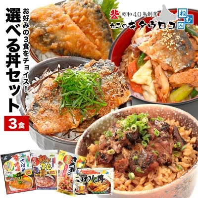 グルメ 温めるだけ!さんま ひつまぶし いわし丼 にしん親子丼 さば辛味噌丼 選べる3食セット 家族や友人向け♪ 送料無料 おかず イワシ ニシン サバ サンマ お試し pup1020