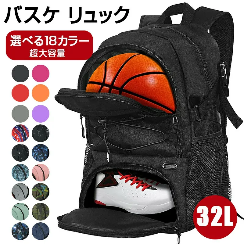 バスケ リュック バスケットリュック 32L 大容量 ボール収納 7号 6号 シューズ収納 スポーツバッグ リュックサック サッカー バック ジュニア 多機能 選べる 18カラー