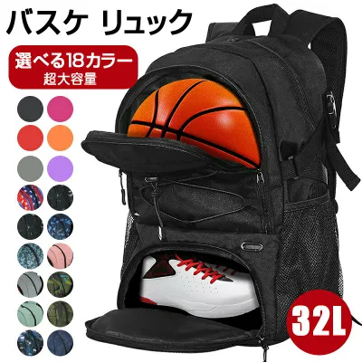 バスケ リュック バスケットリュック 32L 大容量 ボール収納 7号 6号 シューズ収納 スポーツバッグ リュックサック サッカー バック ジュニア 多機能 選べる 18カラー