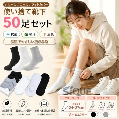 50足 セット 使い捨て 靴下 ソックス フットカバー レディース メンズ 抗菌 吸汗 消臭 綿 コットン 男性用 女性用 くつした 脱げない 出張 旅行 必需 クルーソックス ローソックス 春 夏