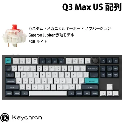 Keychron Q3 Max QMK/VIA カーボンブラック 80% Mac英語配列 有線 / Bluetooth 5.1 ワイヤレス 両対応 テンキーレス ホットスワップ Gateron Jupiter 赤軸 RGBライト カスタムメカニカルキーボード ノブバージョン キークロン