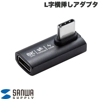 SANWA Type-C CtoC L字縦挿しアダプタ 40Gbps 240W 8K/60Hz映像出力 # AD-USB36CCFLT サンワサプライ (USB Type-C 変換アダプタ)
