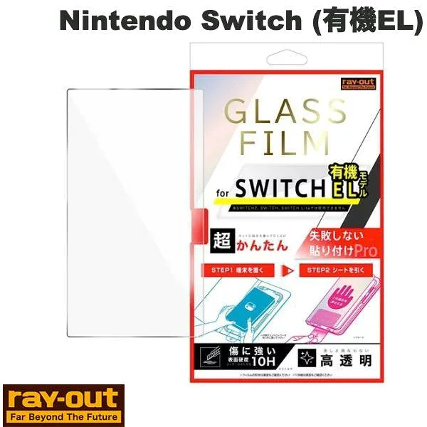 Switch 保護フィルム スイッチ 有機EL Ray Out Nintendo Switch (有機ELモデル) 超かんたん 貼り付けPRO ガラスフィルム 平面保護 高透明 # RT-NTSOFK3/SCG3 レイアウト (液晶保護フィルム) 任天堂 ニンテンドー スイッチ有機EL用