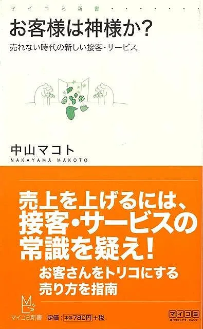 お客様は神様か?—マイコミ新書/バーゲンブック{中山 マコト マイナビ ビジネス 経済 経営 経営理論・法規 マネジメント 経営理論 法規 理論 現代}