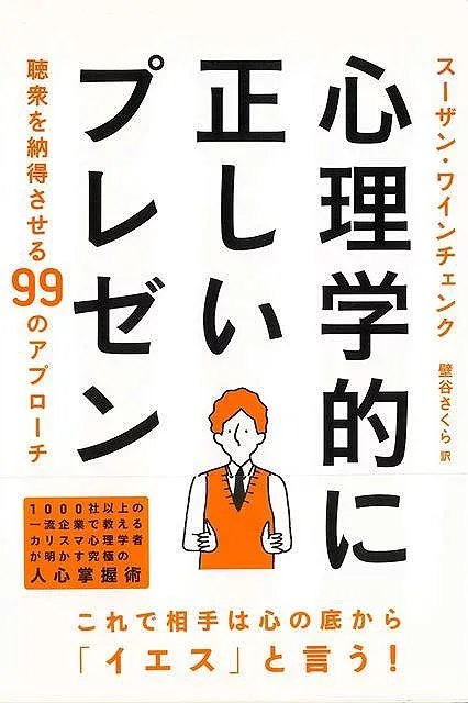 心理学的に正しいプレゼン−聴衆を納得させる99のアプローチ/バーゲンブック{スーザン・ワインチェンク イーストプレス ビジネス 経済 ビジネス・スキル スキル プロ 心理 理学}