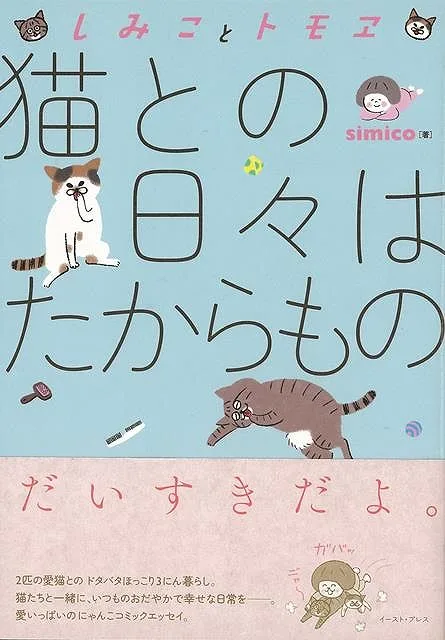 しみことトモヱ 猫との日々はたからもの/バーゲンブック{simico イーストプレス ホーム・ライフ ペット ホーム ライフ 人気}